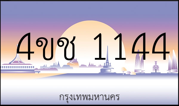 4ขช 1144